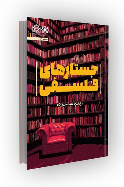 جستارهای فلسفی