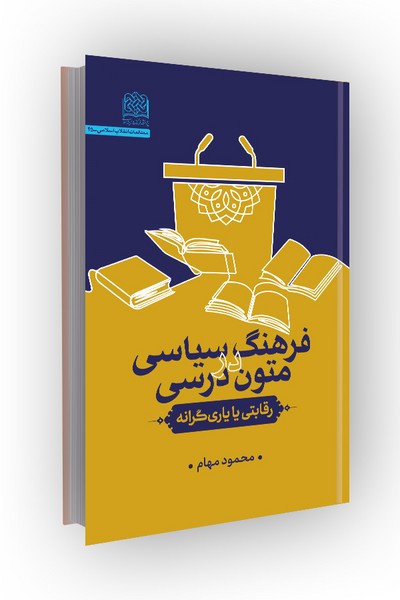 فرهنگ سیاسی در متون درسی: رقابتی یا یاریگرانه