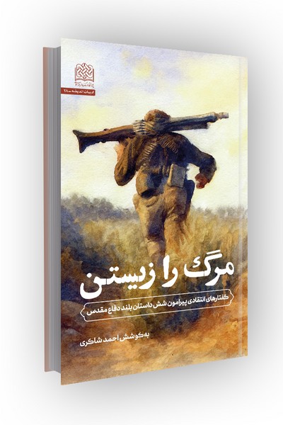 مرگ را زیستن: گفتارهای انتقادی پیرامون شش داستان بلند دفاع مقدس