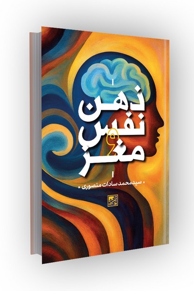 ذهن، نفس و مغز