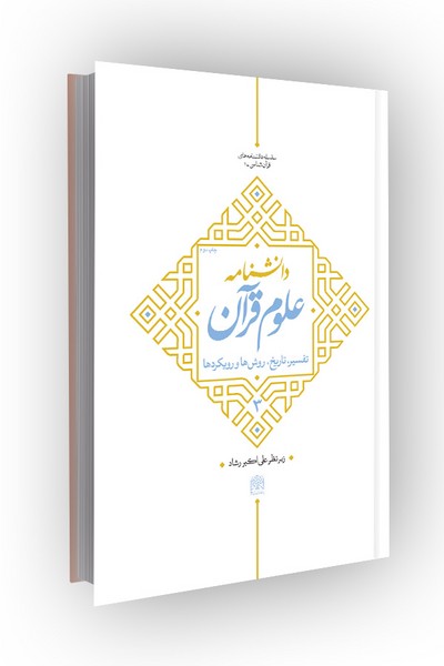 دانشنامه علوم قرآن جلد 3: تفسیر تاریخ، روشها رویکردها