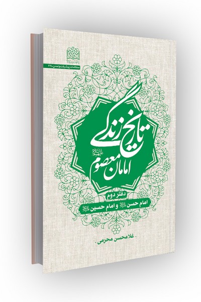 تاریخ زندگی امامان معصوم: دفتر دوم؛ امام حسن و امام حسین