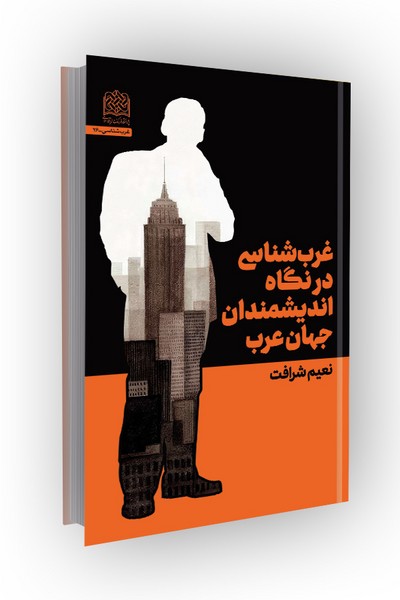 غرب شناسی در نگاه اندیشمندان جهان عرب