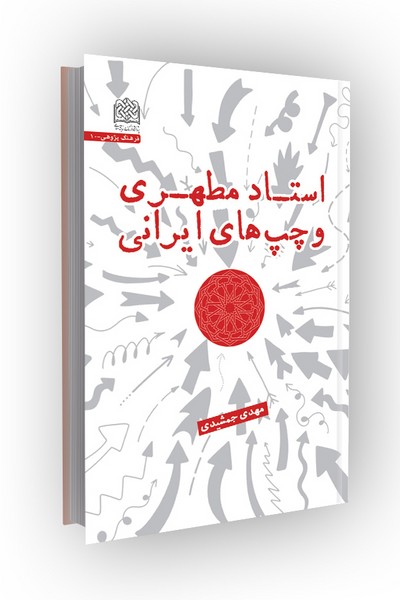 استاد مطهری و چپ های ایرانی