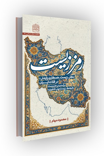 رمز زیست: (کار-زیست-همکاری پایدار)؛ درآمدی بر همبست(فرهنگ-زیستبوم-فناوری)