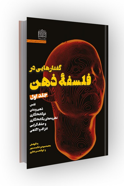 گفتارهایی در فلسفه ذهن: جلد اول؛ نفس، ذهن و بدن،دوگانهانگاری، ...
