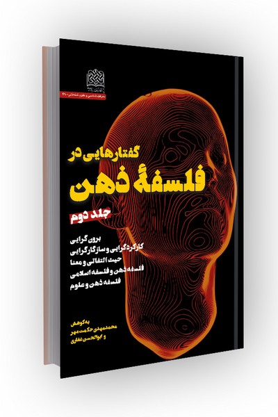 گفتارهایی در فلسفه ذهن: جلد دوم؛ برونگرایی، کارکردگرایی و سازگارگرایی، ...