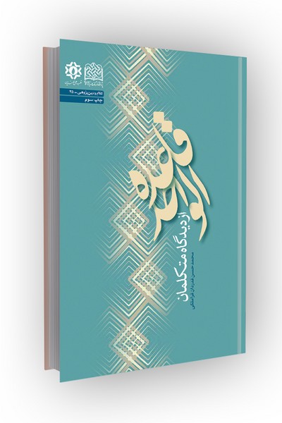 قاعده الواحد از دیدگاه متکلمان