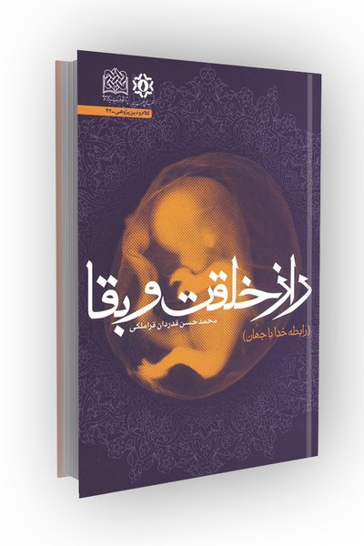 راز خلقت و بقا (رابطه خدا با جهان)