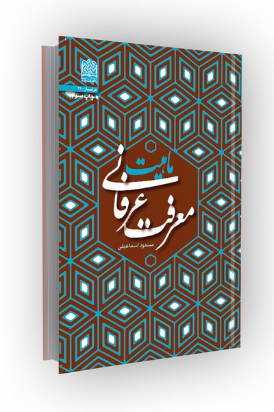 ماهیت معرفت عرفانی