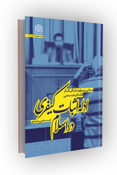 ادله اثبات کیفری در اسلام: مبانی و موارد تفکیک از ادله اثبات مدنی
