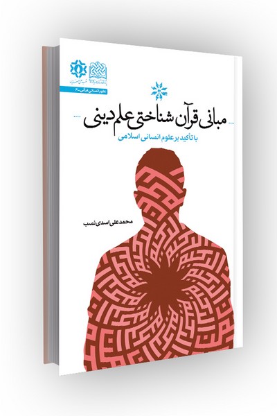 مبانی قرآن شناختی علم دینی: با تاکید بر علوم انسانی اسلامی