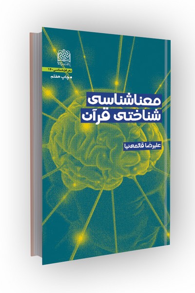معناشناسی شناختی قرآن