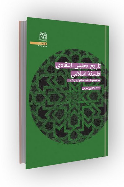 تاریخ تحلیلی_انتقادی فلسفه اسلامی (به ضمیمه نقد محتوایی کتاب)