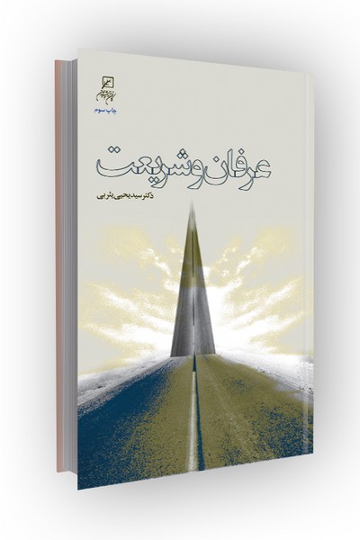 عرفان و شریعت