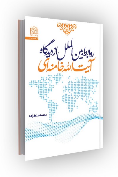روابط بینالملل از دیدگاه آیتالله خامنهای