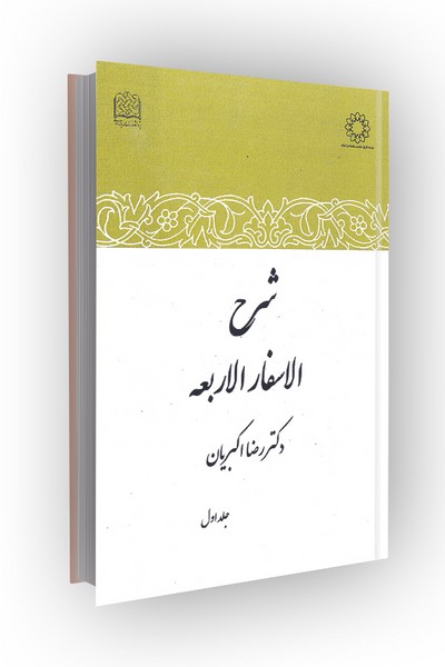 شرح الاسفار الاربعه: جلد اول