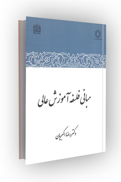 مبانی فلسفه آموزش عالی