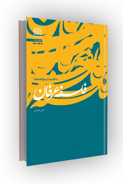 فلسفه عرفان(ماهیت و مؤلفه ها)