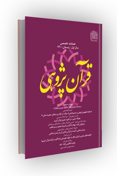 فصلنامه تخصصی قرآن پژوهی 12 (تابستان 1403)