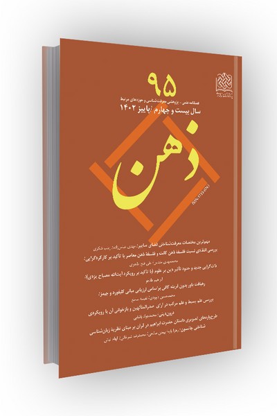 فصلنامه ذهن 103 (پژوهشی معرفتشناسی و علوم شناختی - پاییز 1404)