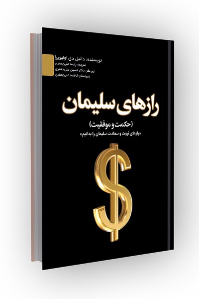رازهای سلیمان(حکمت و موفقیت): رازهای ثروت و سعادت سلیمان را بدانیم