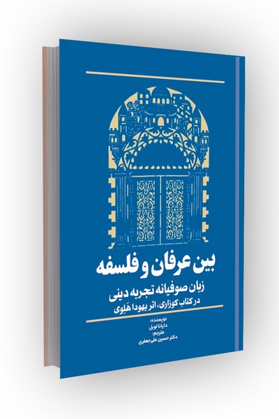 بین عرفان و فلسفه: زبان صوفیانه تجربه دینی در کتاب کوزاری، اثر یهودا هلوی