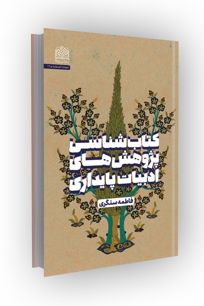 کتابشناسی پژوهشهای ادبیات پایداری