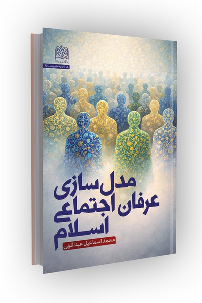 مدل‌سازی عرفان اجتماعی اسلام