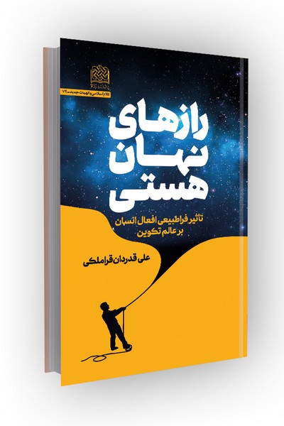 رازهای نهان هستی؛ تاثیر فراطبیعی افعال انسان بر عالم تکوین