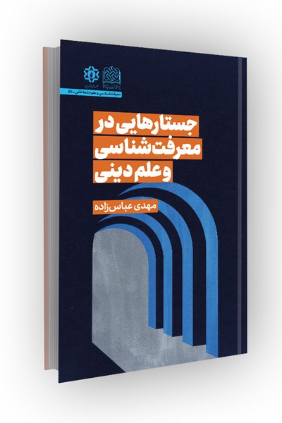 جستارهایی در معرفت‌شناسی و علم دینی