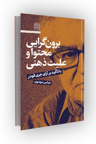 برونگرایی محتوا و علیت ذهنی: با تاکید بر آرای جری فودر