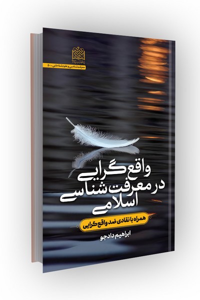 واقع‌گرایی در معرفت شناسی اسلامی: همراه با نقادی ضد واقع‌گرایی