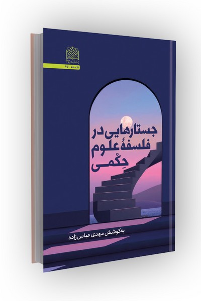 جستارهایی در فلسفه علوم حکمی
