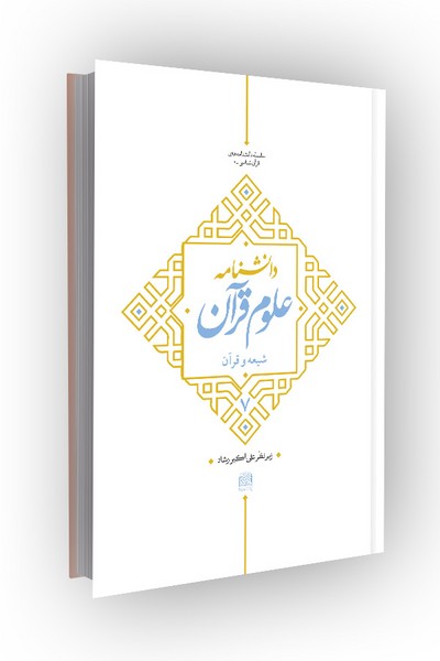 دانشنامه علوم قرآن جلد 7: شیعه و قرآن