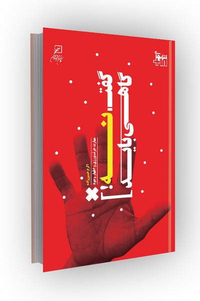 گاهی باید گفت نه!: مهارت جرئتورزی و اظهار وجود