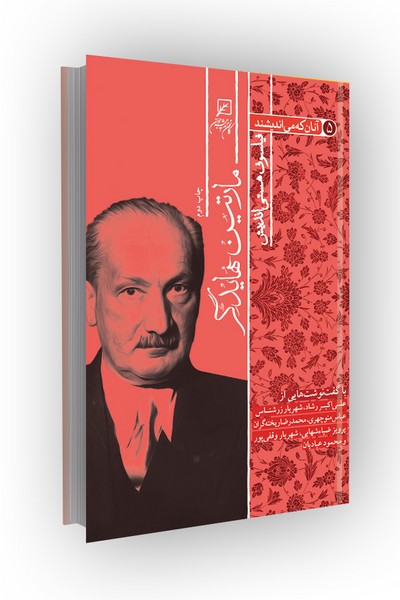 آنان که می اندیشند؛ جلد پنجم(فیلسوف هستی اندیش): مارتین هایدگر