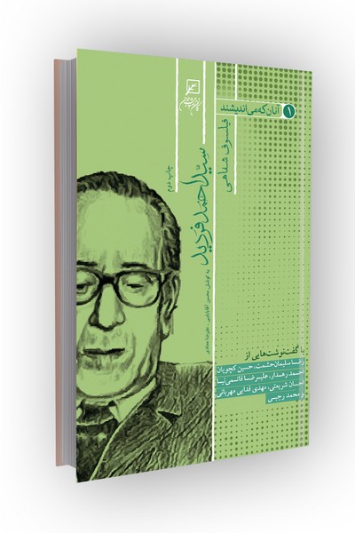 آنان که می اندیشند؛ جلد اول(فیلسوف شفاهی): سید احمد فردید
