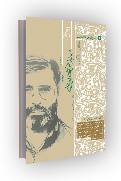 آنان که می اندیشند؛ جلد دوم(متفکر دوران گذار): سید مرتضی آوینی
