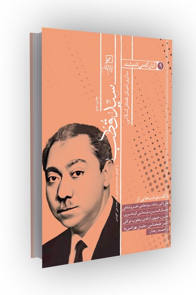 آنان که می اندیشند؛ جلد نهم(منادی احیای تفکر اسلامی): سید قطب