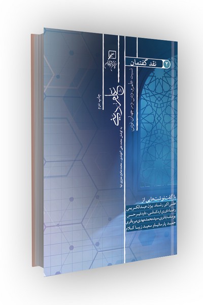 نقد گفتمان؛ جلد دوم(نسبت علم و دین در جهان نوین): علم دینی