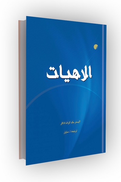 الاهیات
