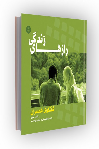 رازهای زندگی: گفتگوی همسران