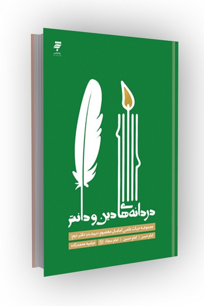 دردانه های دین و دانش