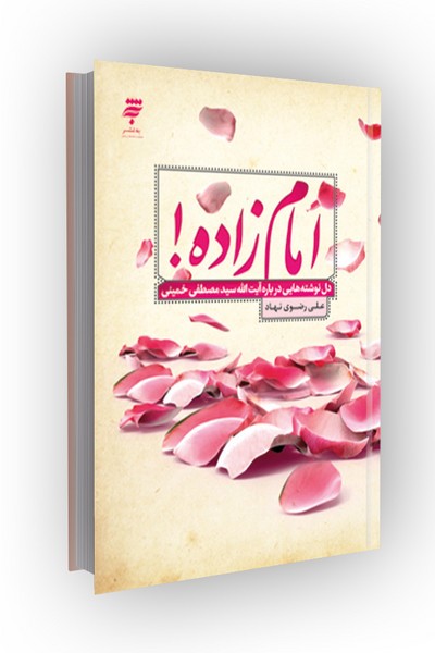 امام زاده!(دلنوشته هایی درباره آیت الله سیدمصطفی خمینی)