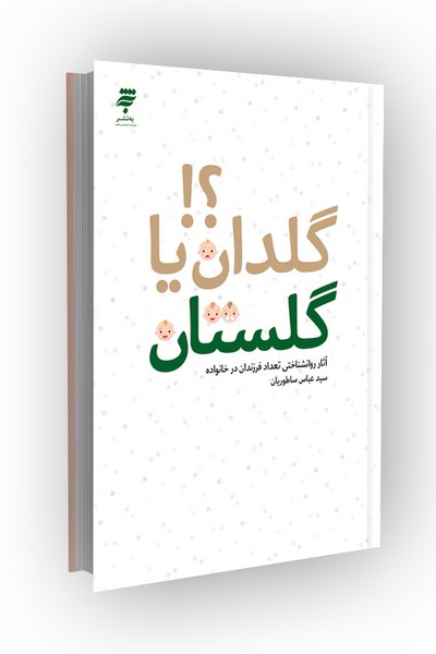 گلدان یا گلستان؟ آثار روانشناختی تعداد فرزندان در خانواده