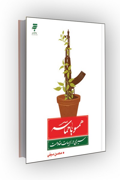 همسو با حماسه: سیری در ادبیات مقاومت