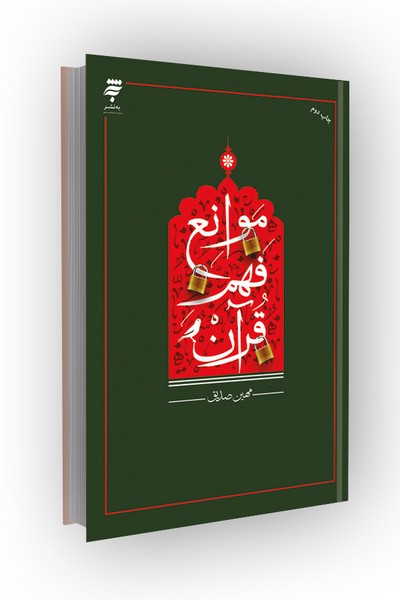 موانع فهم قرآن