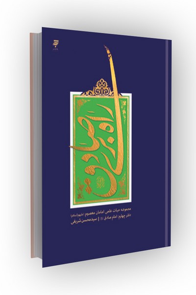 راه بری صادق: مجموعه حیات علمی امامان معصوم- امام صادق (ع)