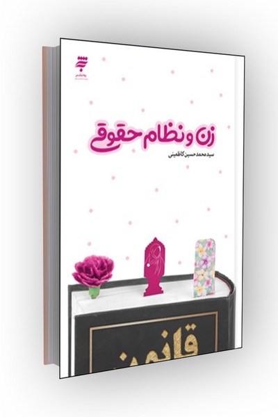 زن و نظام حقوقی